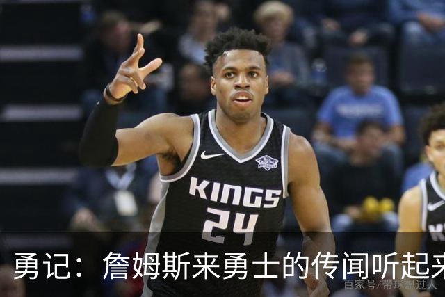 勇记：詹姆斯来勇士的传闻听起来虽疯狂 但这种可能性不应被忽视