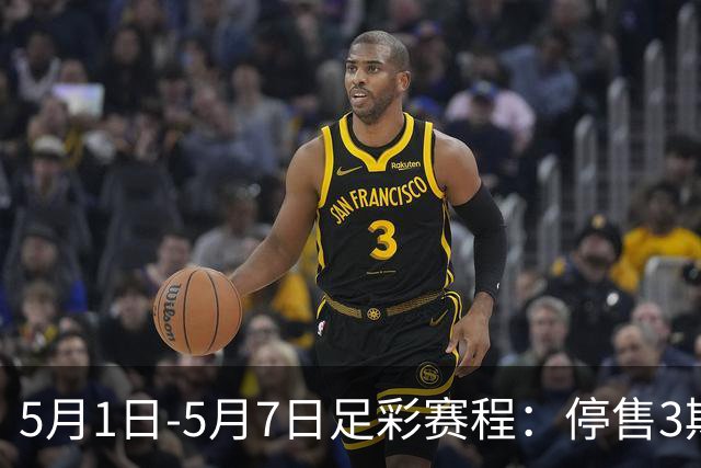 5月1日-5月7日足彩赛程：停售3期 解放者杯8场入选