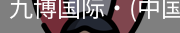 九博国际